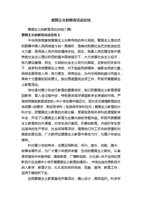 爱国主义的教育活动总结（7篇）