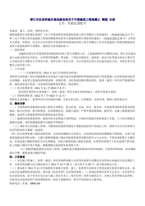 晋江市住房和城乡规划建设局关于开展建筑工程混凝土 钢筋 水泥