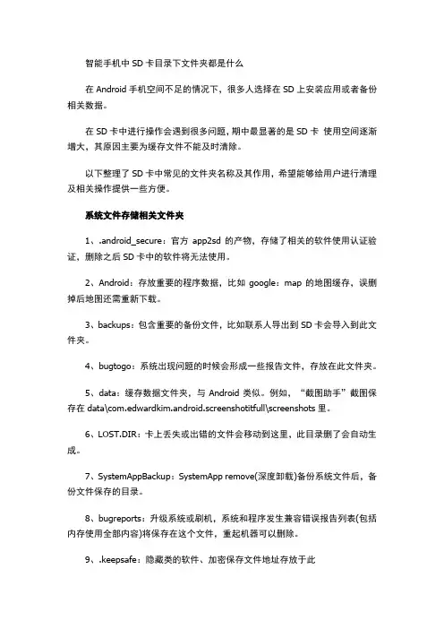 智能手机中SD卡目录下文件夹都是什么