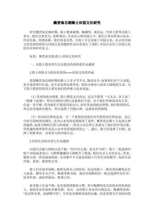 魏晋南北朝隐士田园文化研究