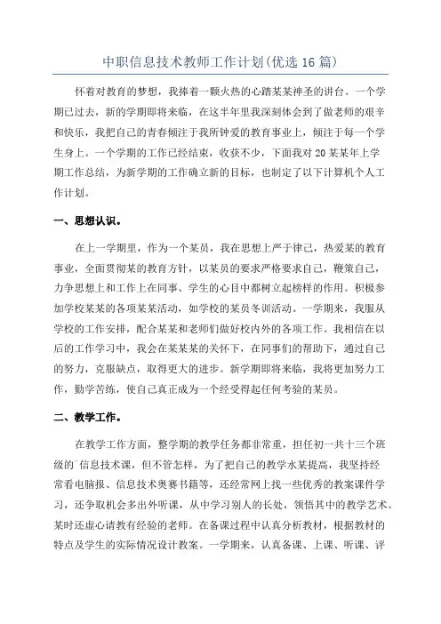 中职信息技术教师工作计划(优选16篇)