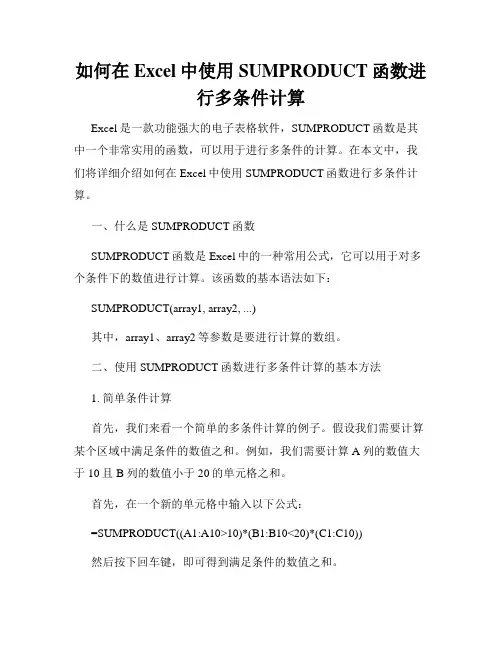 如何在Excel中使用SUMPRODUCT函数进行多条件计算