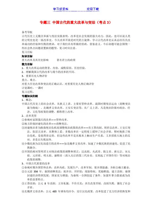 高考历史二轮复习专题 中国古代的重大改革与变法