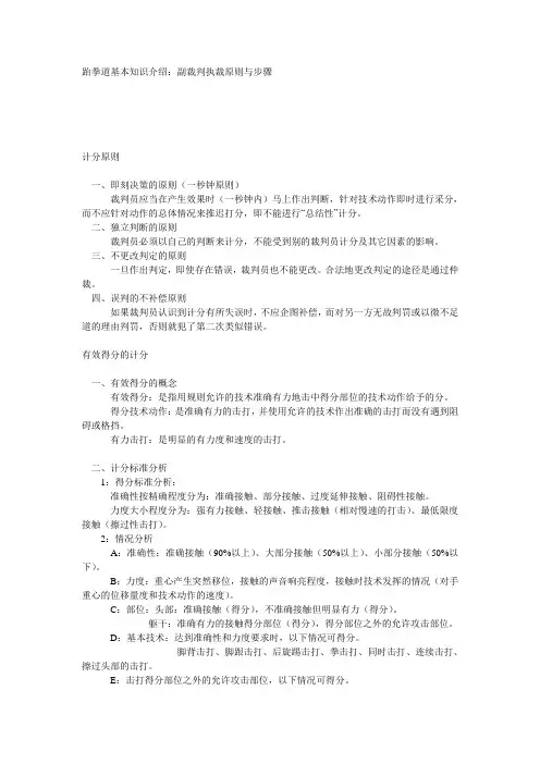 跆拳道基本知识介绍：副裁判执裁原则与步骤