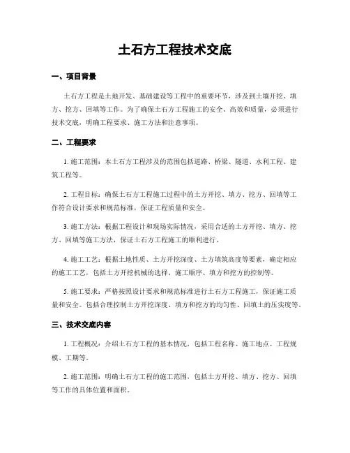 土石方工程技术交底
