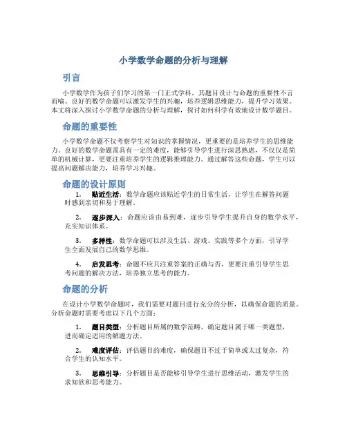 小学数学命题的分析与理解怎么写