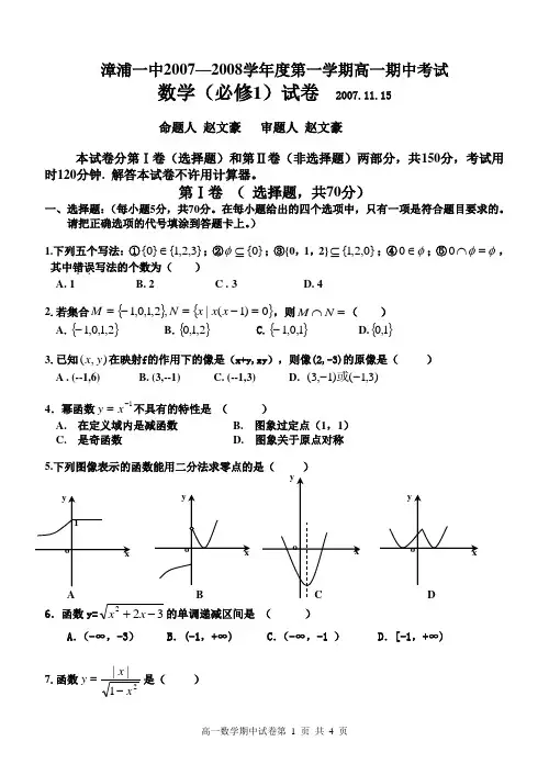 漳浦一中2007—2008学年度第一学期高一期中考试