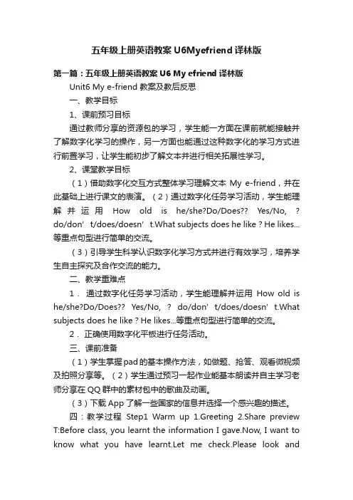 五年级上册英语教案U6Myefriend译林版
