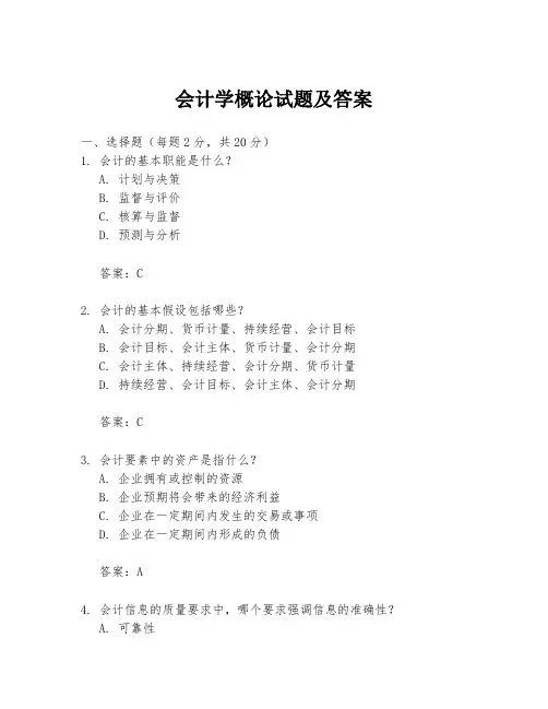 会计学概论试题及答案