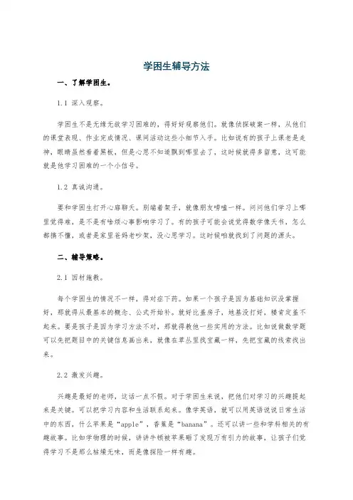 学困生辅导方法