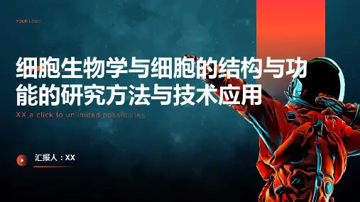 细胞生物学与细胞的结构与功能的研究方法与技术应用