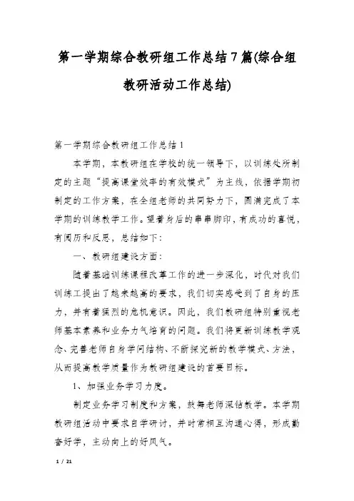 第一学期综合教研组工作总结7篇(综合组教研活动工作总结)