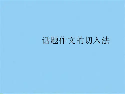 话题作文的切入法(共18张PPT)
