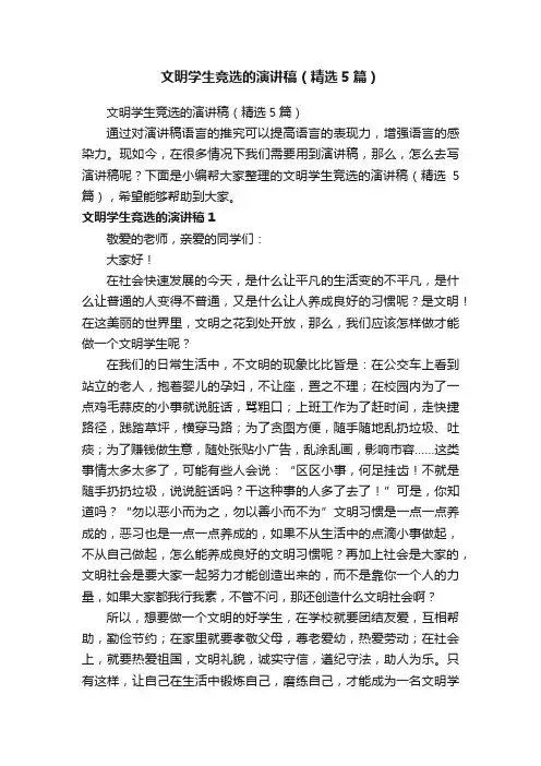 文明学生竞选的演讲稿（精选5篇）