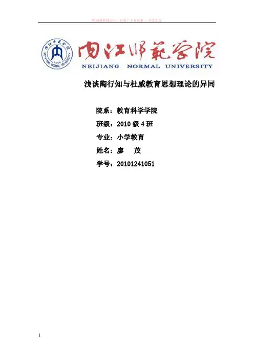 浅谈陶行知与杜威理论的异同