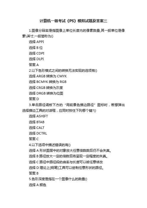 计算机一级考试《PS》模拟试题及答案三