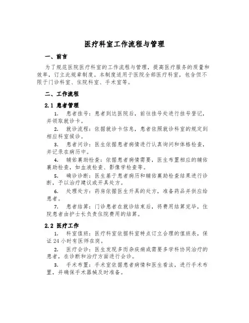 医疗科室工作流程与管理