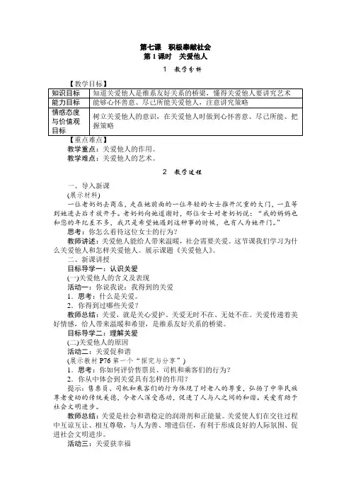 人教版八年级道德与法治上册教案7.1关爱他人