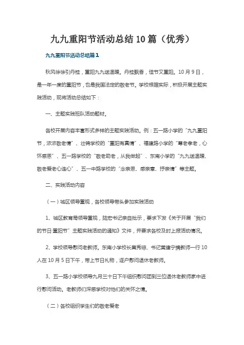 九九重阳节活动总结10篇(优秀)