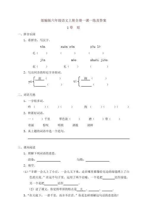 部编版六年级语文上册全册一课一练及答案