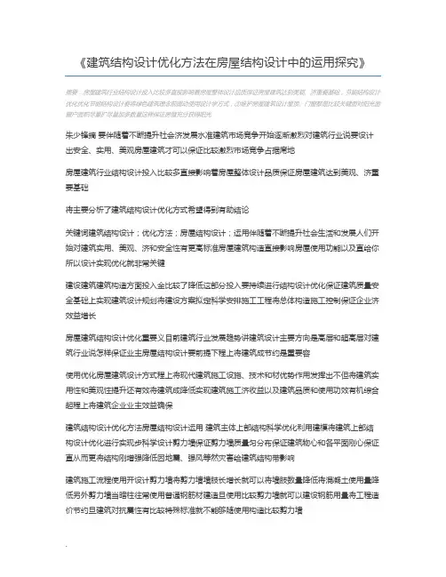 建筑结构设计优化方法在房屋结构设计中的运用探究