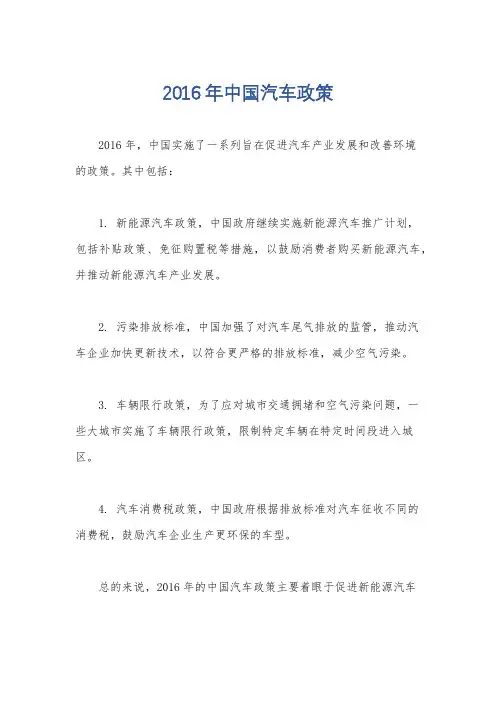 2016年中国汽车政策