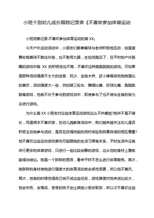小班个别幼儿成长跟踪记录表《不喜欢参加体育运动
