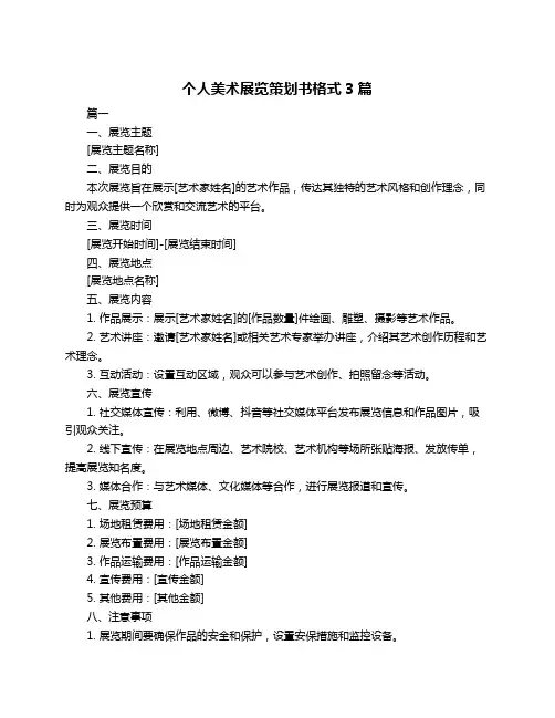 个人美术展览策划书格式3篇