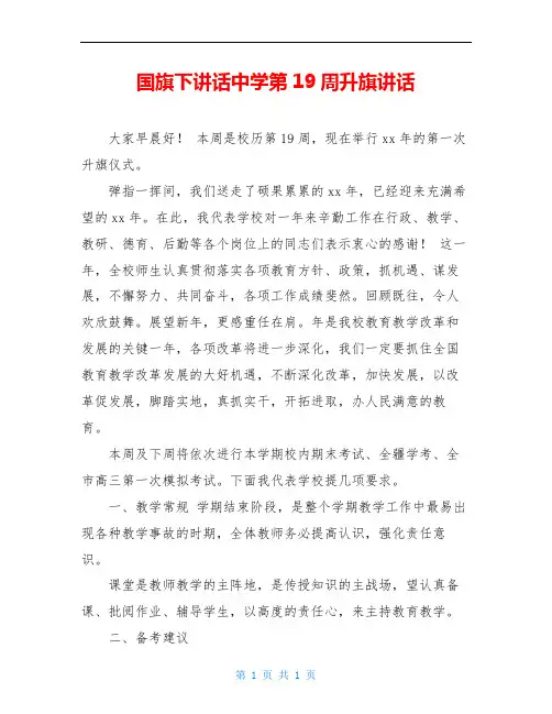 国旗下讲话中学第19周升旗讲话