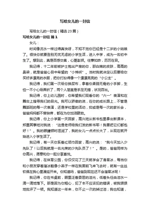 写给女儿的一封信（精选23篇）