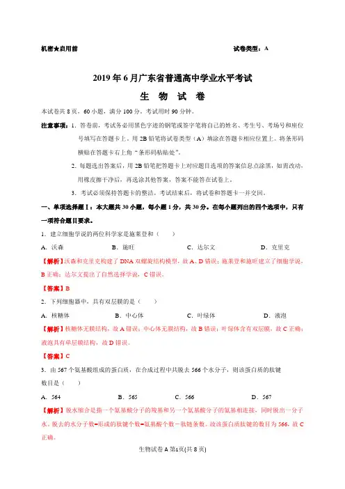 精品解析-2019年6月广东省普通高中学业水平考试生物