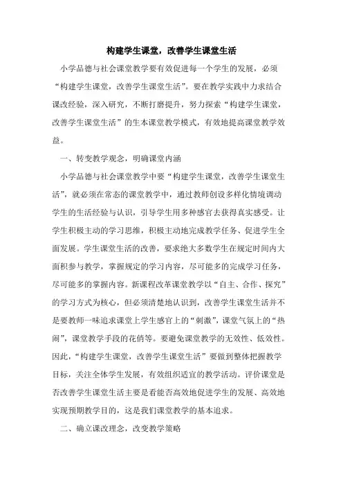 构建学生课堂,改善学生课堂生活