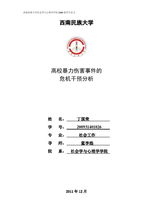 高校暴力事件的危机干预