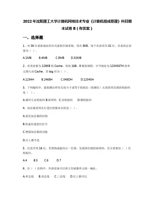 2022年沈阳理工大学计算机网络技术专业《计算机组成原理》科目期末试卷B(有答案)