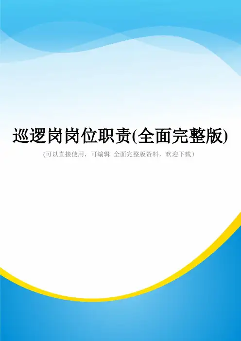 巡逻岗岗位职责(全面完整版)