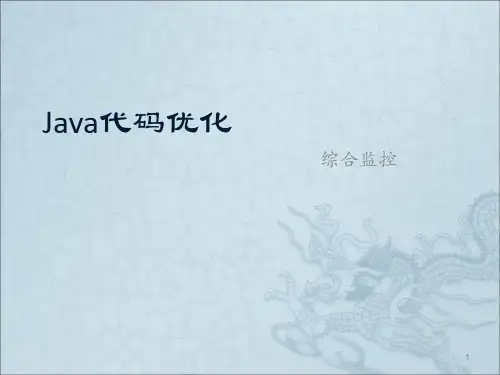 Java代码优化ppt课件