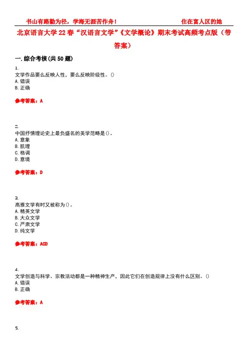 北京语言大学22春“汉语言文学”《文学概论》期末考试高频考点版(带答案)试卷号4