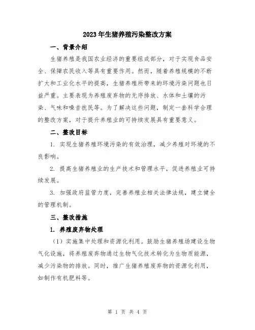 2023年生猪养殖污染整改方案
