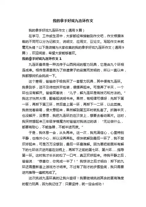 我的拿手好戏九连环作文