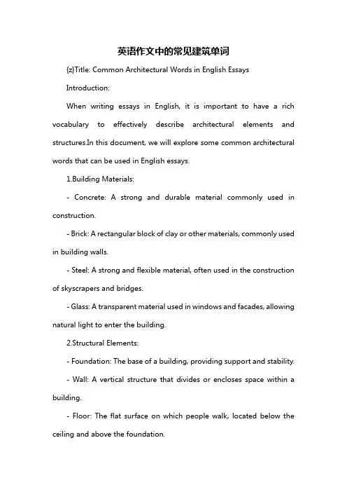 英语作文中的常见建筑单词