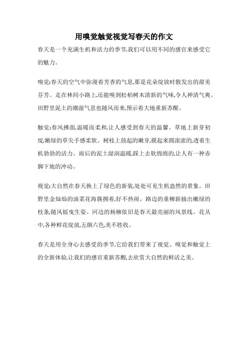 用嗅觉触觉视觉写春天的作文