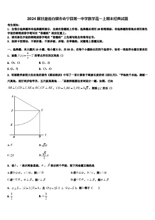 2024届甘肃省白银市会宁县第一中学数学高一上期末经典试题含解析