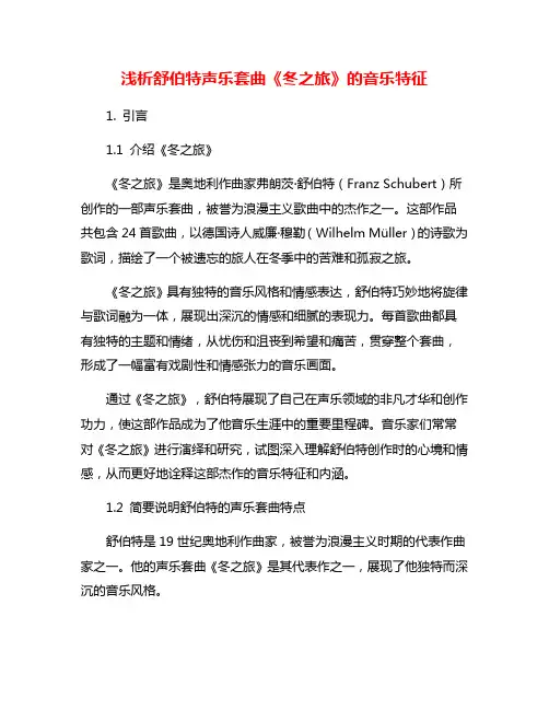 浅析舒伯特声乐套曲《冬之旅》的音乐特征