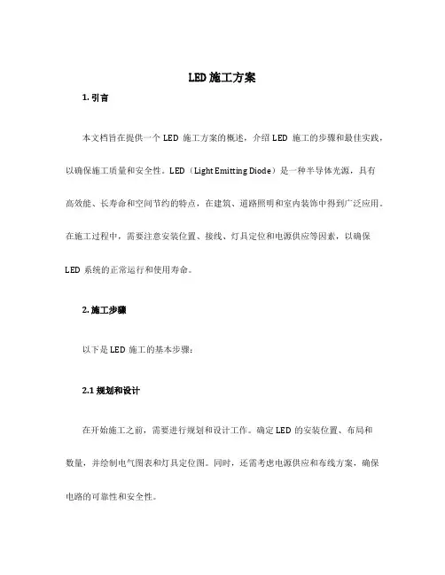 led施工方案