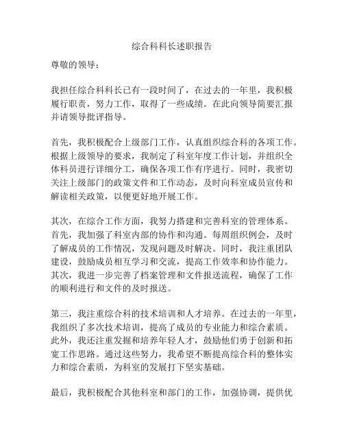 综合科科长述职报告