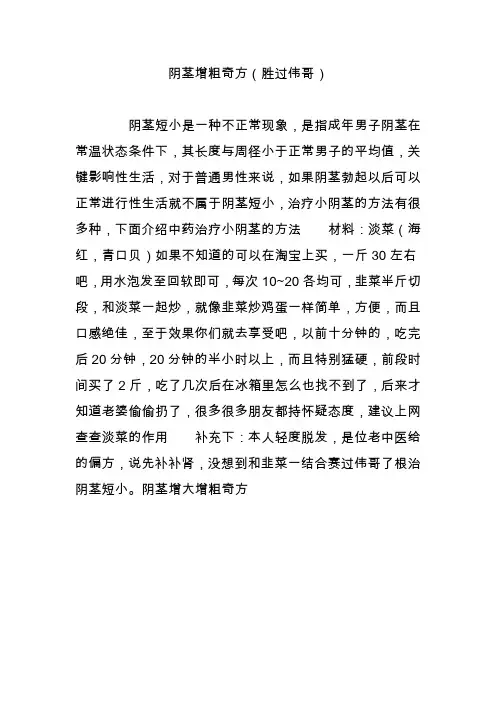 阴茎增粗奇方(胜过伟哥)