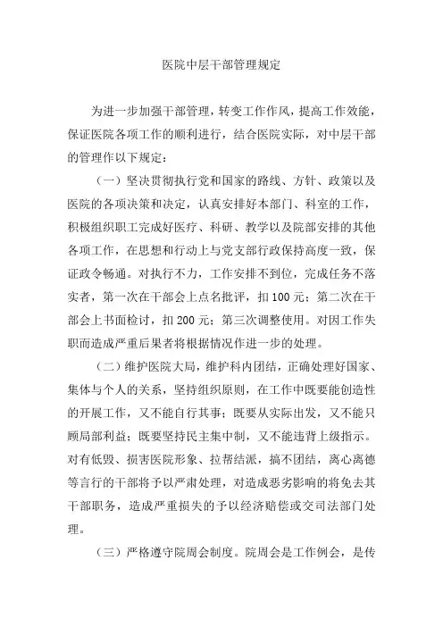 医院中层干部管理规定