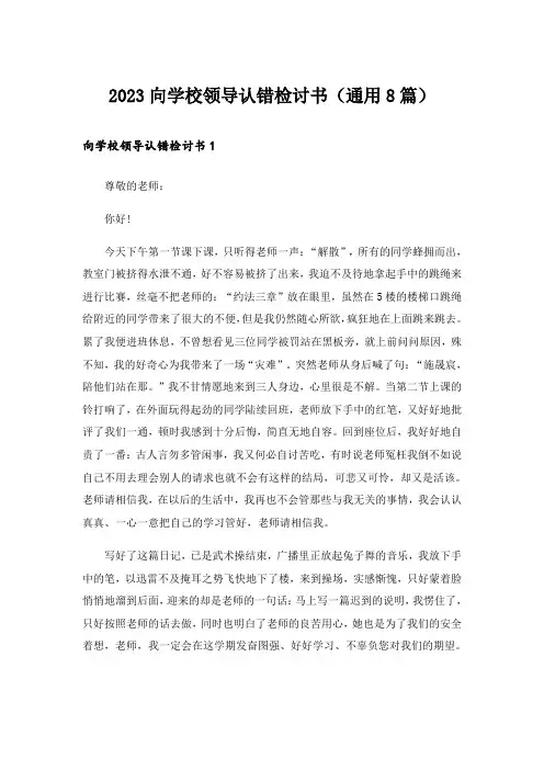 2023向学校领导认错检讨书(通用8篇)
