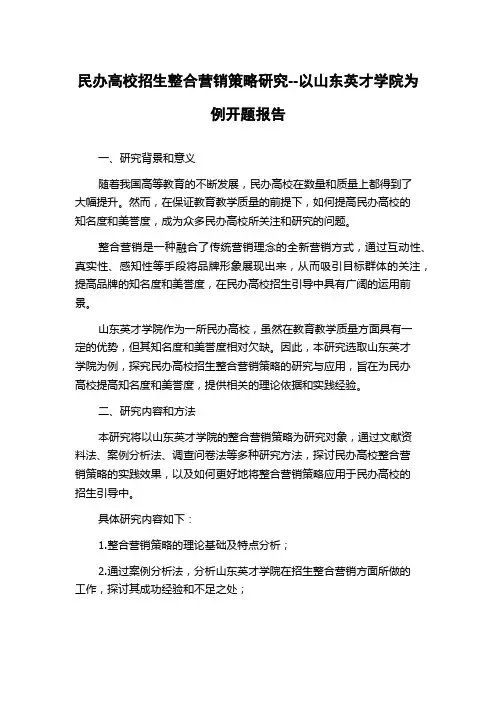 民办高校招生整合营销策略研究--以山东英才学院为例开题报告