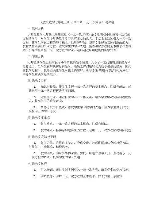 人教版数学七年级上册《第三章一元一次方程》说课稿